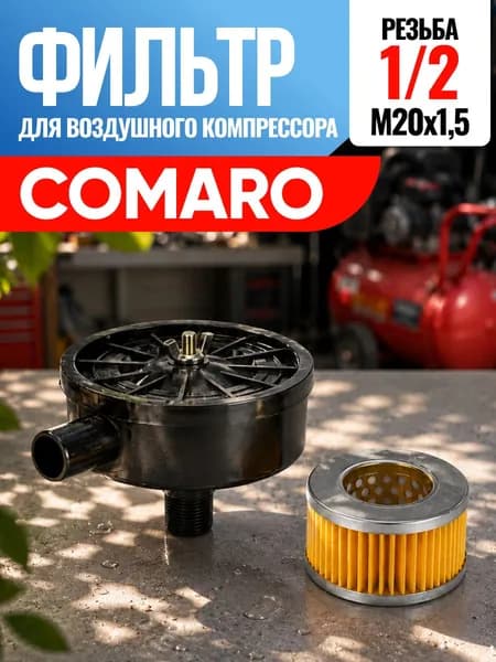 Фильтр для воздушного компрессора Comaro Комаро 1/2