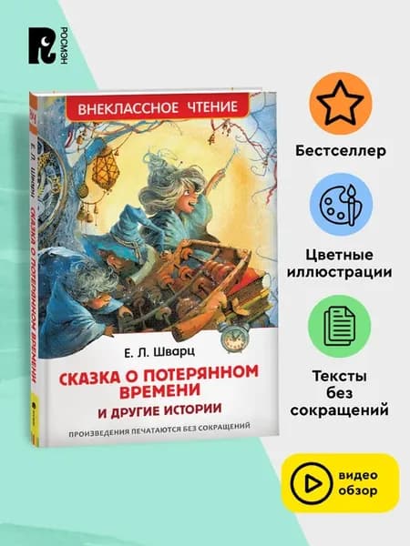 Сказка о потерянном времени Внеклассное чтение