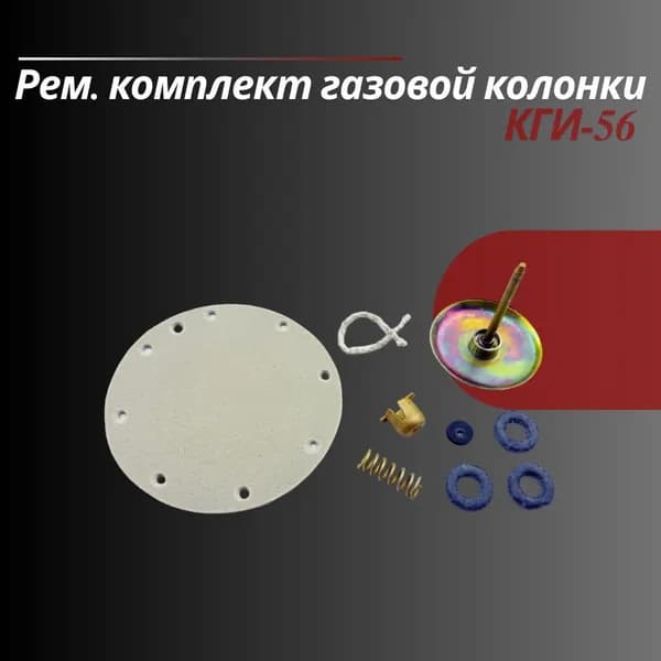 Рем. комплект газовой колонки: КГИ-56