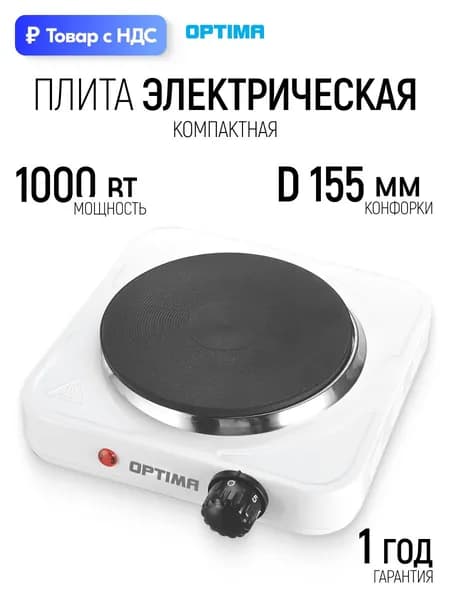 Плита электрическая настольная OPTIMA OS-111W, 155 мм, 1000 Вт, нержавеющий корпус, белая