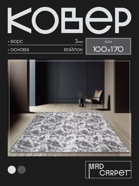 Ковер 100х170 комнатный с ворсом в гостинную в зал