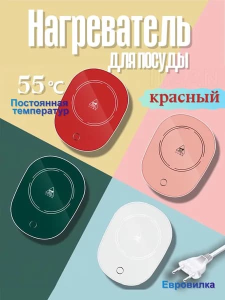 Нагреватель для посуды красный