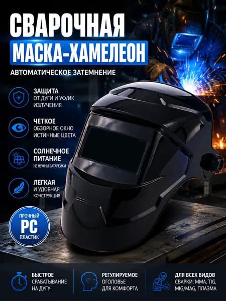 Маска сварочная хамелеон защитная профессиональная