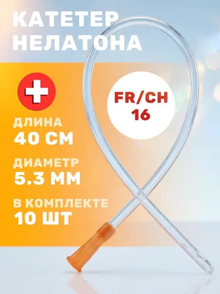 Катетер Нелатона мужской одноразовый, оранжевый Длина - 40 см Диаметр -5,3 мм, комплект - 10 шт