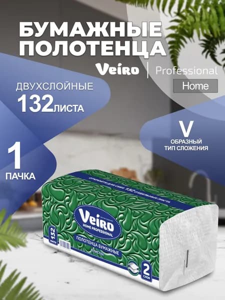 Бумажные листовые полотенца в пачках Veiro Home Professional, 2 слоя, 132 листа, KV32-132, 1 пачка, V - сложение