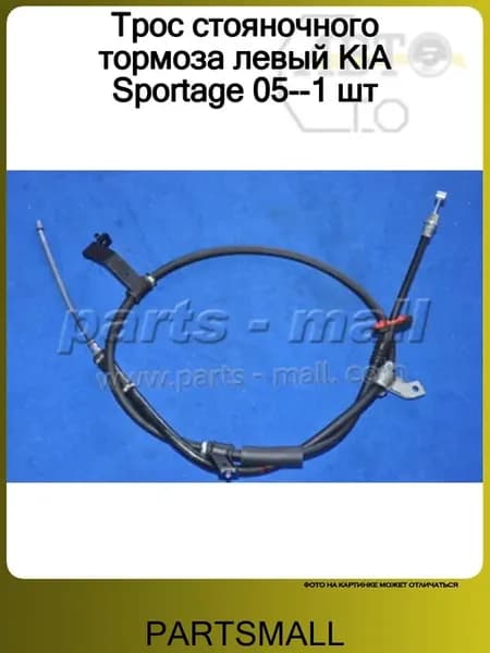 Трос стояночного тормоза левый KIA Sportage 05--1 шт