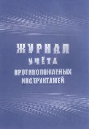 Журнал учета противопожарных инструктажей (КЖ-1800), (Учитель,ИПГринин), Обл, c.64