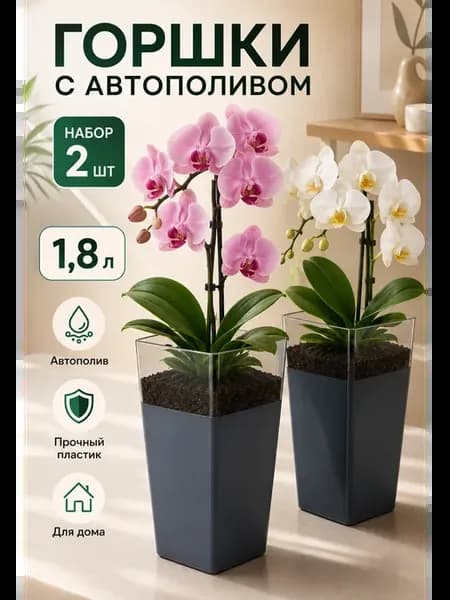 Горшок для цветов с автополивом набор 2 шт
