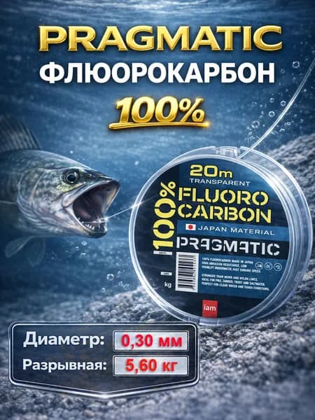 Pragmatic леска флюорокарбоновая 100% Fluorocarbon 20 м, 0.30 мм / 5.6 кг, без покрытия, прозрачная, невидимая, для поводков и рыбалки