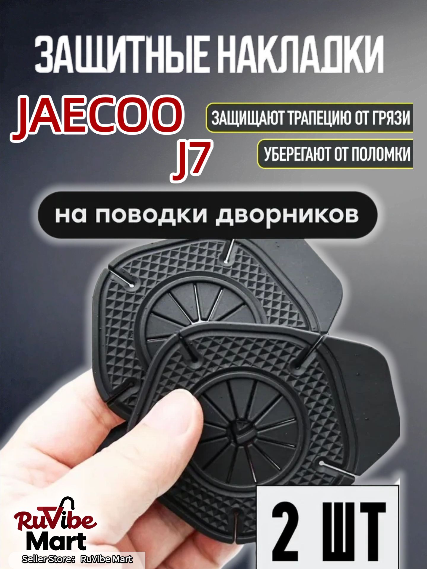 Защита внешних частей автомобиля, 2 шт.