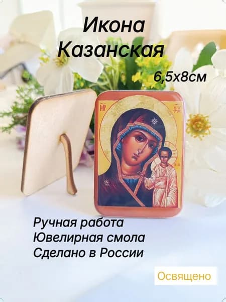 Казанская икона Божьей Матери с подставкой