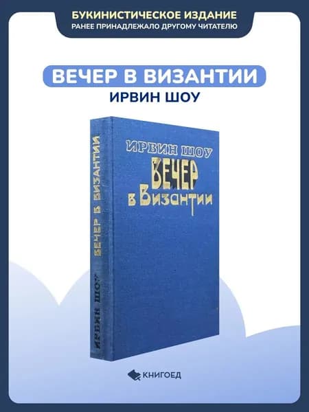 Ирвин Шоу - Вечер в Византии