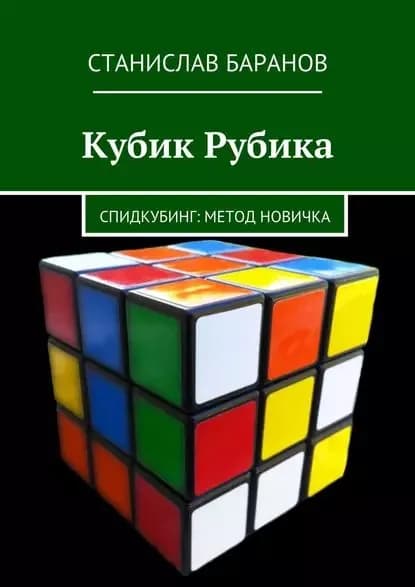 Кубик Рубика. Спидкубинг: Метод новичка | Баранов Станислав | Электронная книга