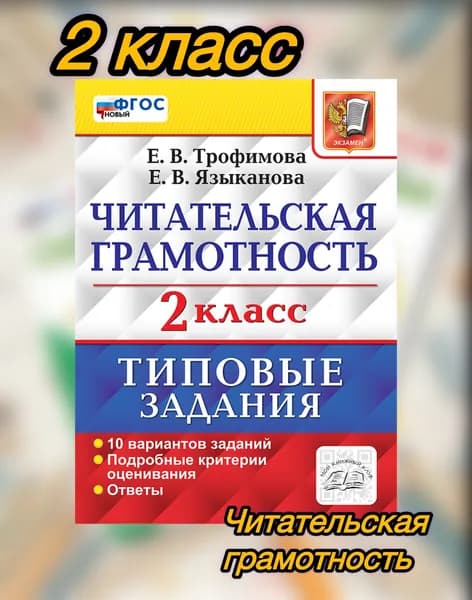 ВПР Читательская грамотность 2 класс. Типовые задания. Трофимова. Языканова. | Трофимова Елена Викторовна, Языканова Елена Вячеславовна