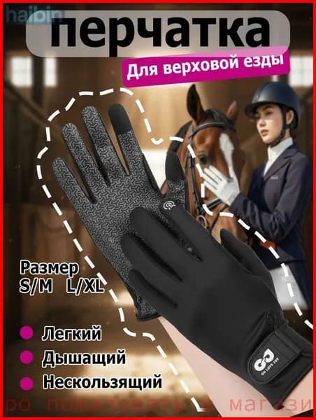 Силиконовые дышащие солнцезащитные перчатки для верховой езды. Износостойкие