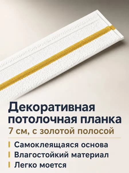 Декоративный потолочный плинтус самоклеящийся, 7 см шириной, 2,3 м длиной, с золотой полосой