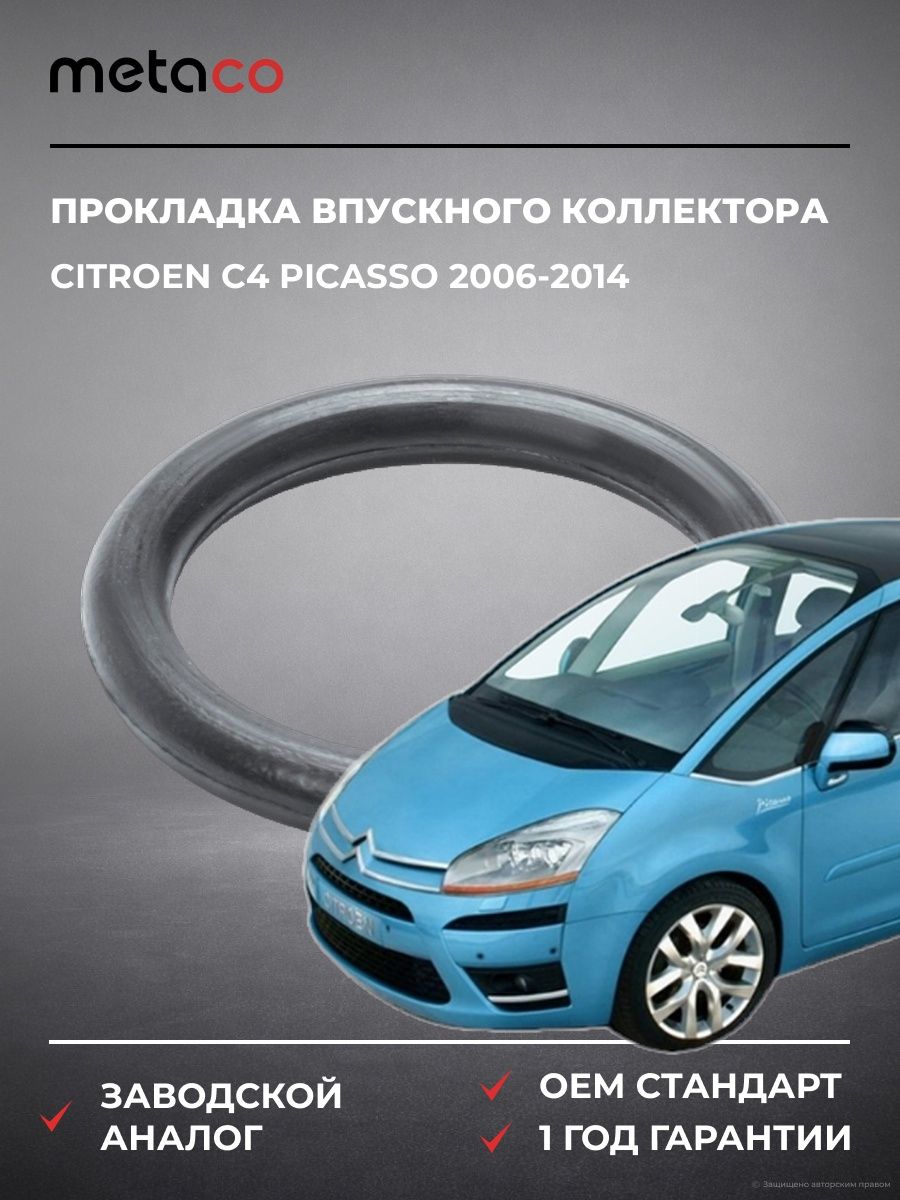 Прокладка впускного коллектора Citroen C4 Picasso 2006-2014, Ситроен C4 Пикассо 2006-2014