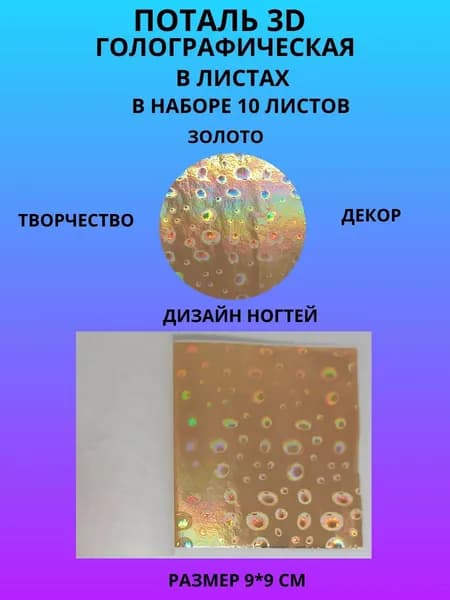 Поталь голографическая в листах Золото