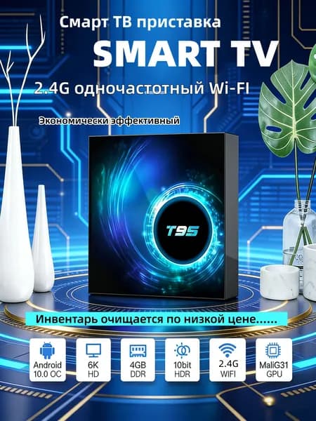 Одночастотная 2.4 ГБ WIFI-приставка T95, 4/32 ГБ, 6K HD, smart TV box, медиаплеер для потоковой передачи мультимедиа.Новогодняя акция