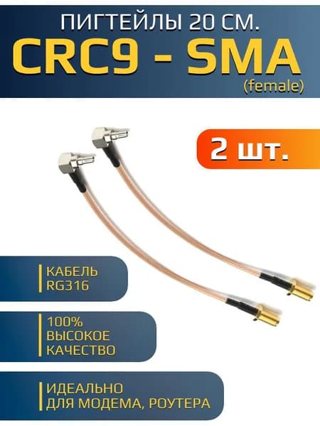 Комплект пигтейл - переходник CRC9 (male) - SMA (female) (2 шт.), для подключения внешней антенны сотового сигнала к 3G/4G модемам, мобильным роутерам. Антенна