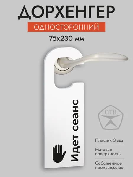 Дорхенгер Идет сеанс, табличка на ручку двери, белая