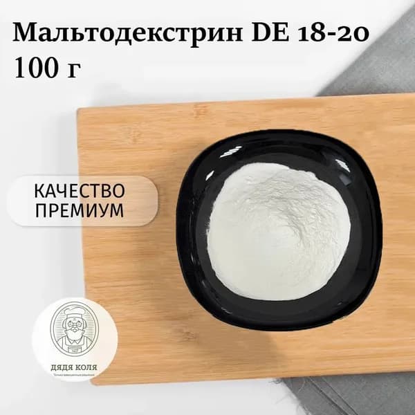Мальтодекстрин DE 18-20, (E459) 100 гр.