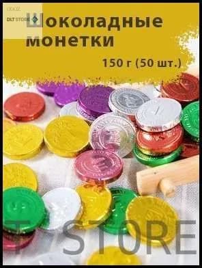 Скидка сегодняШоколадные монетки