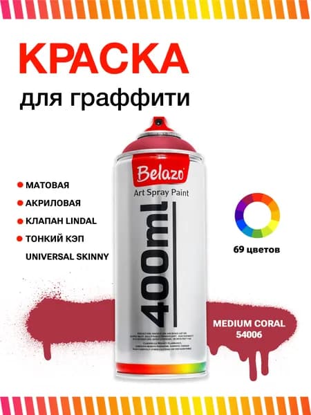 Аэрозольная краска для граффити в баллончике BELAZO Art Spray матовая 400 мл 54006 Medium Coral / коралловый