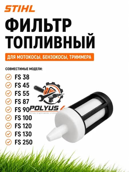 Фильтр топливный STIHL FS 38 45 55 87 90 100 120 130 FS250 для мотокосы бензокосы триммера