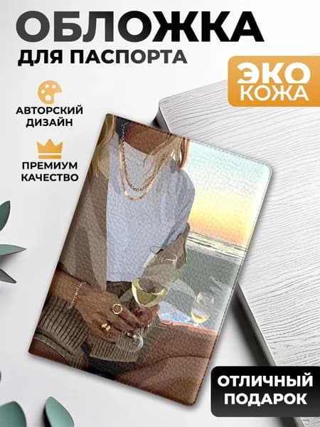 Обложка на паспорт и загранпаспорт Вино и море
