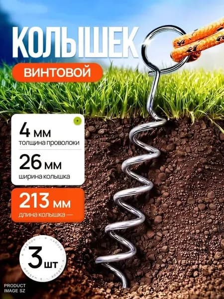 Колышки для палатки винтовые (3 шт.)
