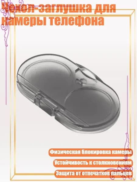 Чехол-заглушка для камеры телефона, Прозрачный цвет