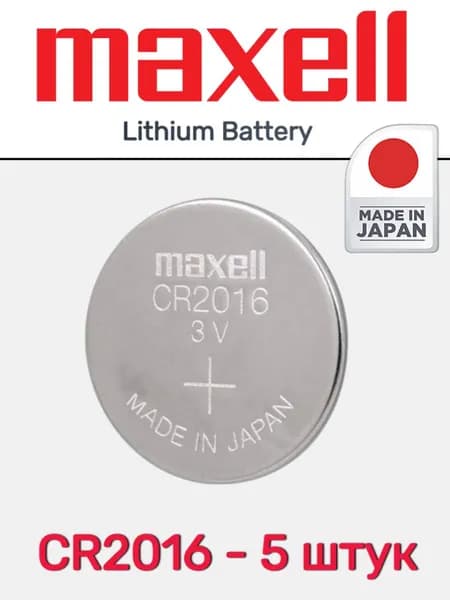 Батарейка Maxell CR2016 BL5 литиевая 3V