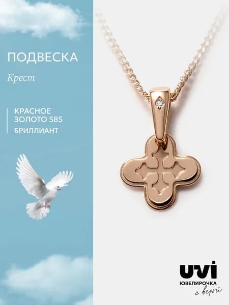 Крестик золотой женский 585 пробы с бриллиантом, Ювелирочка
