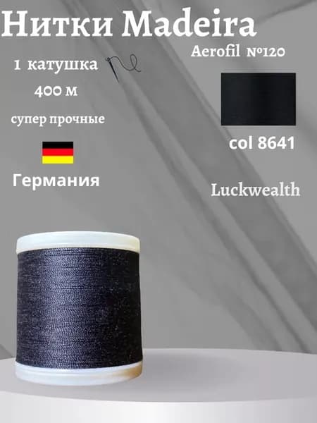 Швейные нитки универсальные Aerofil 120 1 кат 400м