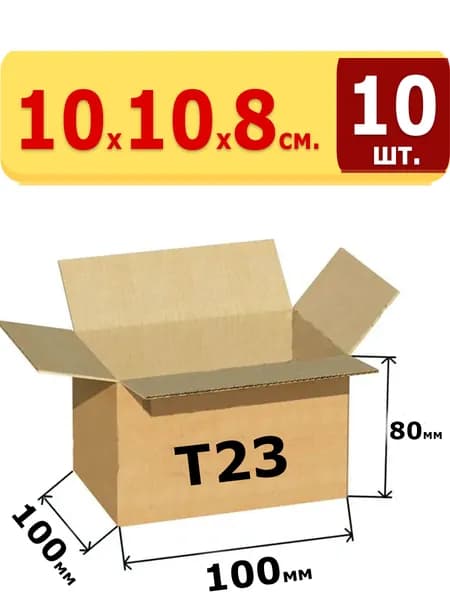 10шт. Картонная коробка для хранения и переезда 10х10х8 см (Т23) из гофрокартона 100х100х80 мм, объем 800мл.