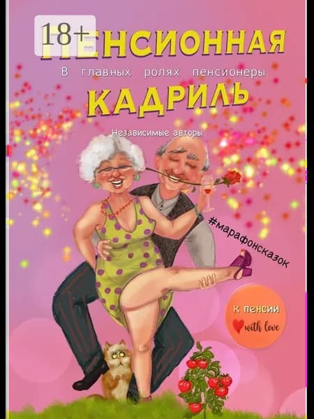 Пенсионная кадриль