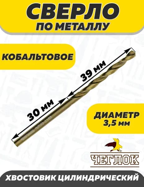 Сверло по металлу кобальтовое  3.5 мм, ЧЕГЛОК