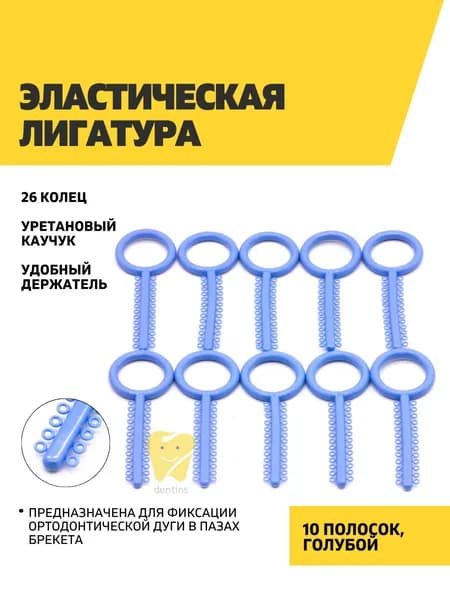 Эластические лигатуры 10 полосок по 26 колец, голубые