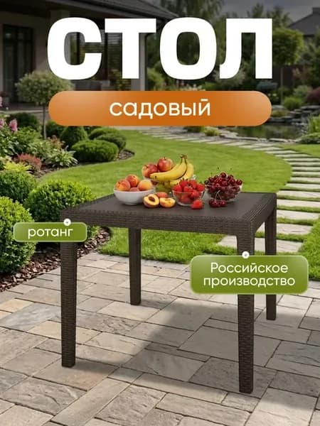 Стол пластиковый садовый