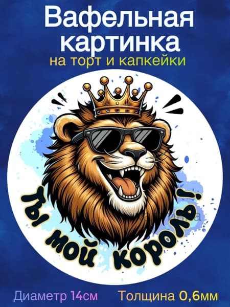 Вафельная картинка "Приколы Мужчине". Сладкая картинка, съедобная печать для декора торта, бенто-торта, украшения пряников и капкейков.
