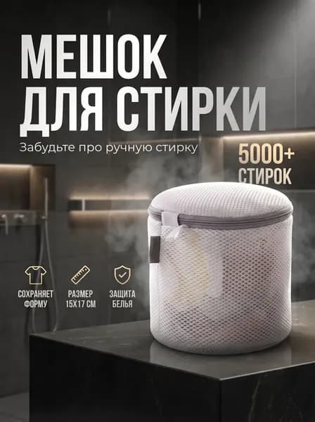 Мешок для стирки длина 19см,