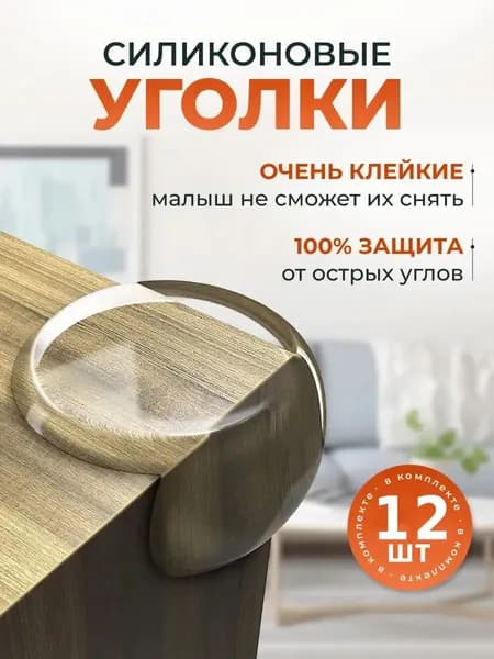 Защитные уголки на мебель 12шт Круг