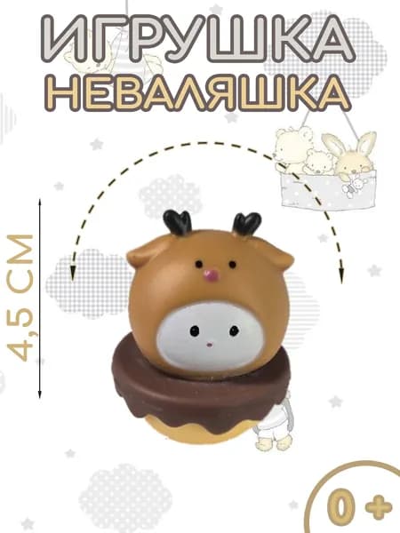 Игрушка Неваляшка Юла Олень 4.5 см