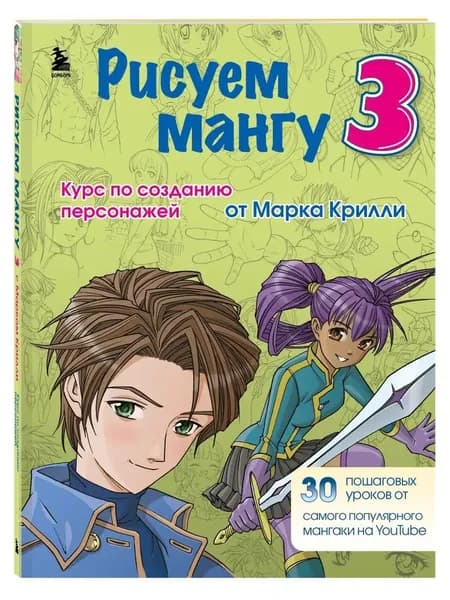 Рисуем мангу 3. Курс по созданию персонажей с Марком Крилли