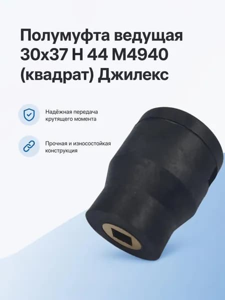 Полумуфта ведущая 30х37 Н 44 М4940 (квадрат) Джилекс