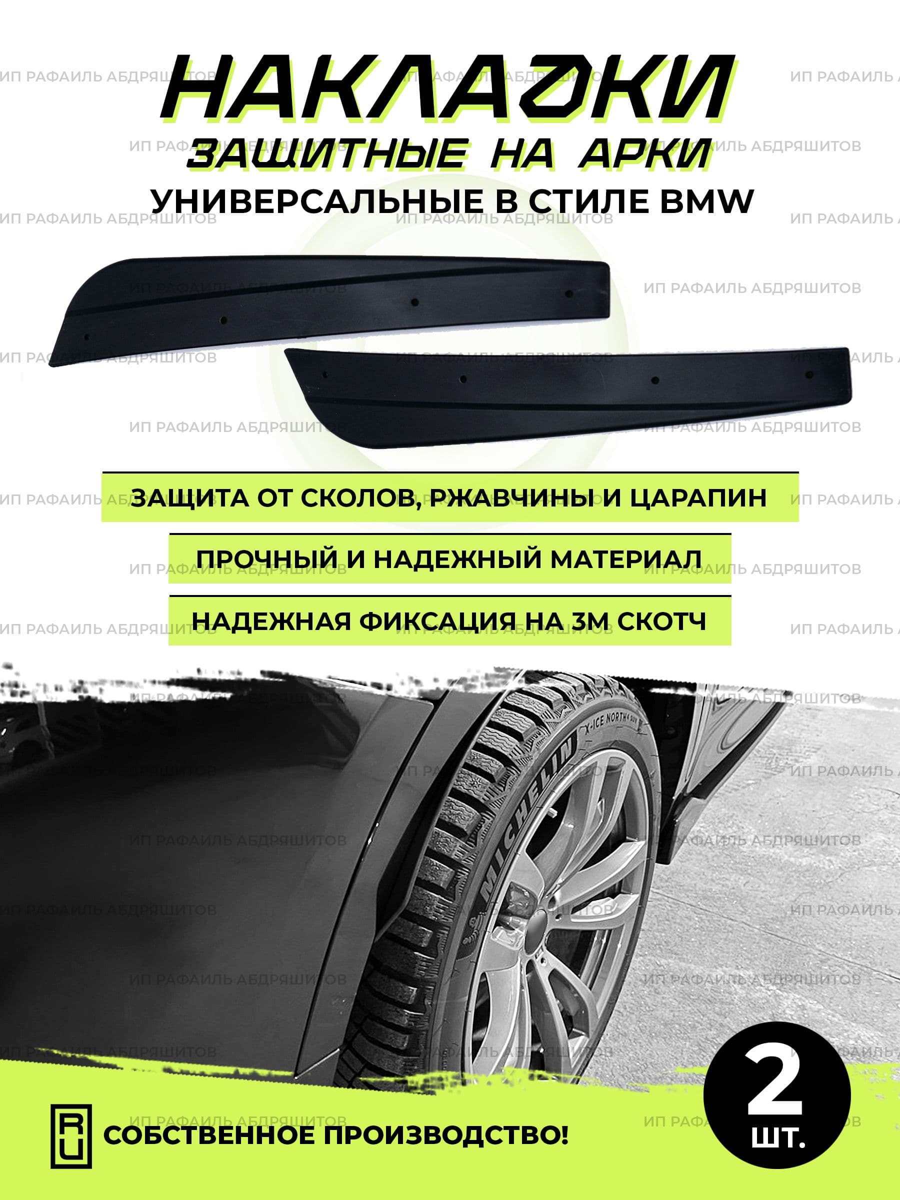 Автодеталь Защита внешних частей автомобиля, 2 шт.