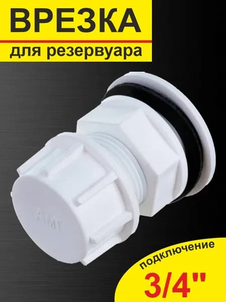 Врезка в бак - отвод из бака 3/4'' н/р в сборе с заглушкой (пластик)