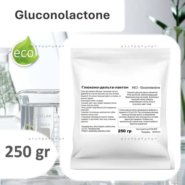 Глюконо-дельта-лактон / Gluconolactone, 250 гр