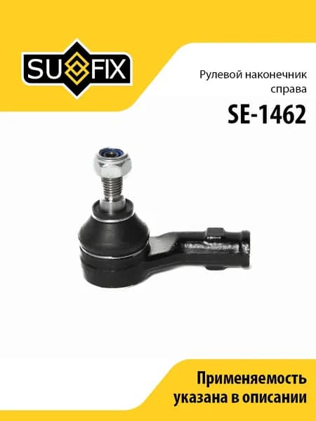 Рулевой наконечник правый, для Ауди A3, Шкода Октавия, Фольксваген Гольф 4, Нью Битл арт SE1462